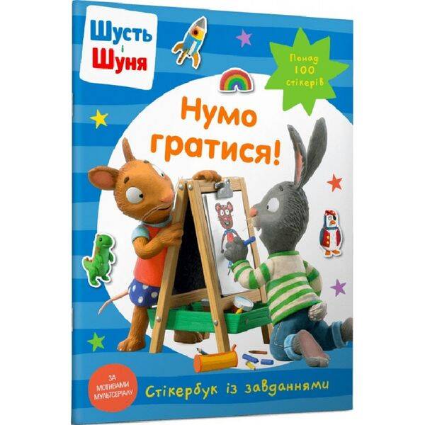 Шусть і Шуня. Нумо гратися! Стікербук із завданнями. Nosy Crow. 9786175230374
