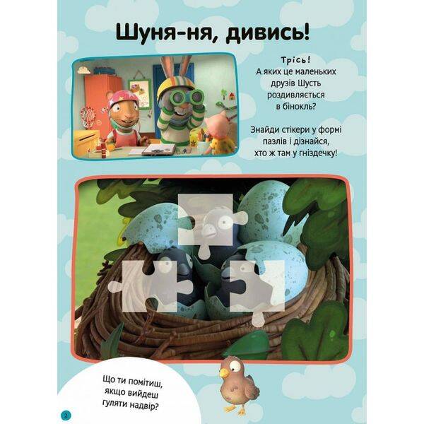 Шусть і Шуня. Як гарно надворі! Стікербук із завданнями. Nosy Crow. 9786175230442
