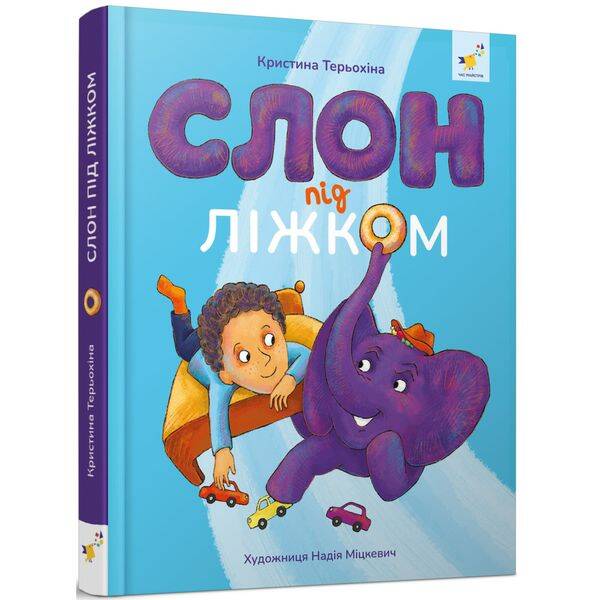 Слон під ліжком (оновлене вид.). Терьохіна К. 9786178253714