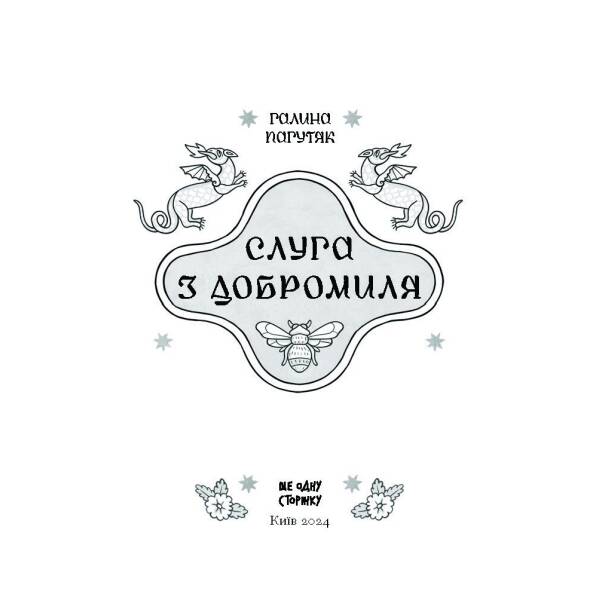 Слуга з Добромиля