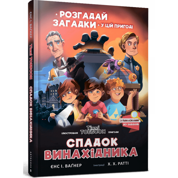 Спадок винахідника. Вагнер Єнс І. 9786177940707