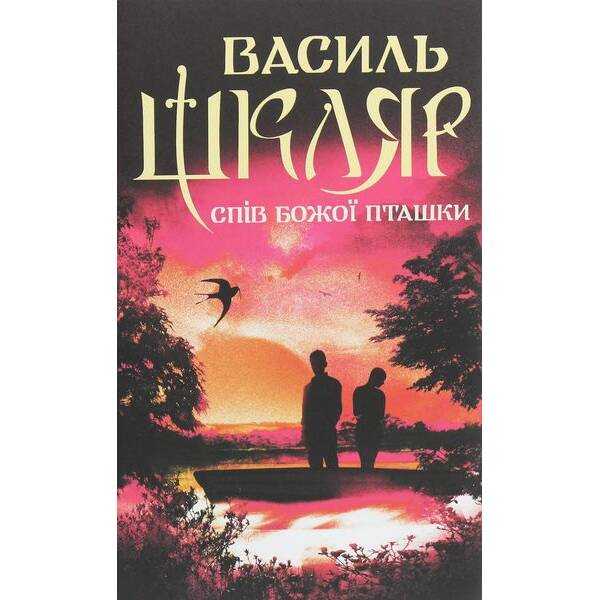 Спів Божої пташки. Шкляр В. – КСД – (118242)