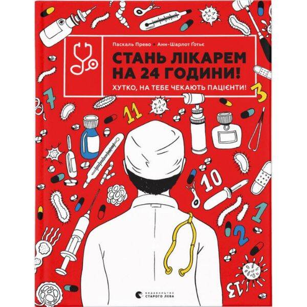 Стань лікарем на 24 години! Хутко, на тебе чекають пацієнти! Прево П. 978-966-679-994-7
