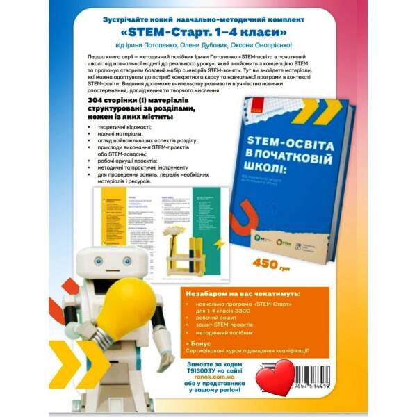 STEM-освіта в початковій школі: від навчальної моделі до реального уроку