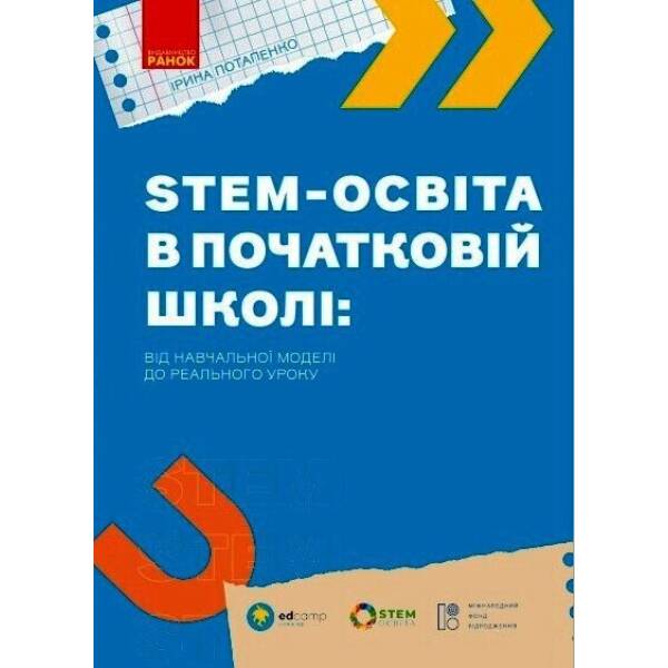 STEM-освіта в початковій школі: від навчальної моделі до реального уроку