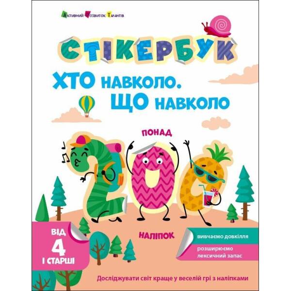 Стікербук. Хто навколо. Що навколо