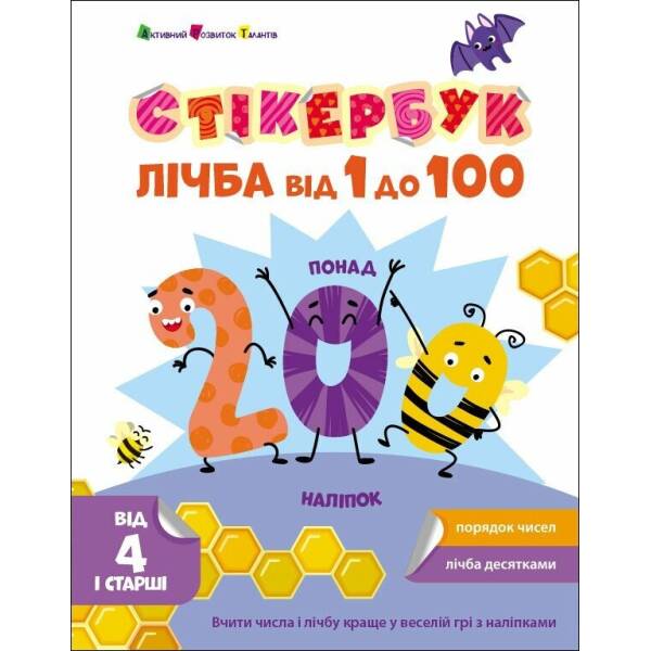 Стікербук. Лічба від 1 до 100