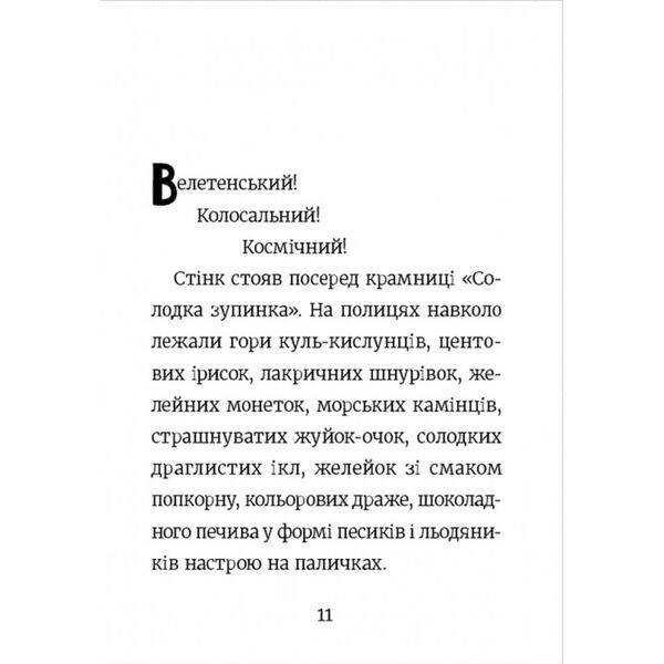 Стінк і неймовірний супергалактичний льодяник. Книга 2. МакДоналд М. 978-617-679-907-8