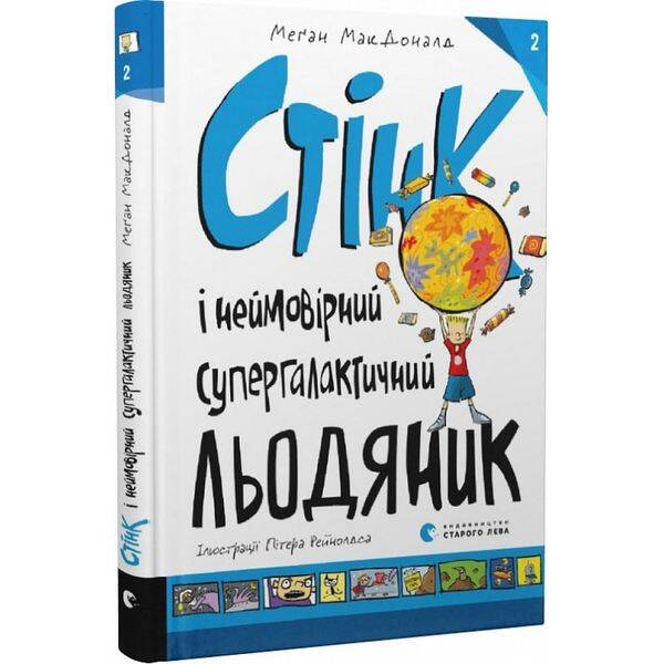 Стінк і неймовірний супергалактичний льодяник. Книга 2. МакДоналд М. 978-617-679-907-8