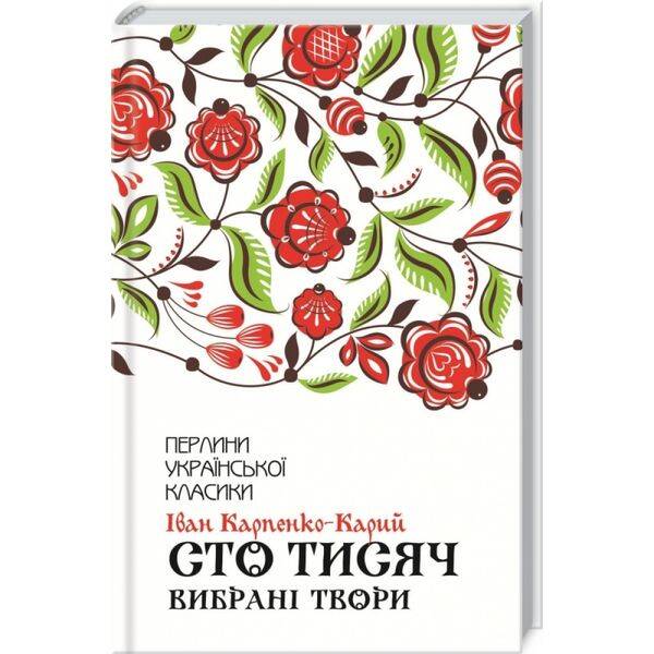 Сто тисяч. Вибрані твори. Карпенко-Карий І. 978-617-12-7911-7