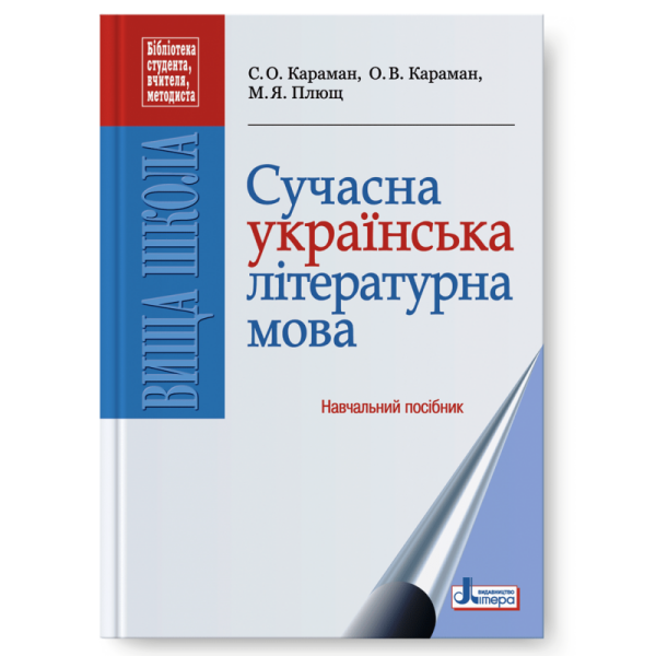 Сучасна українська літературна мова. Навчальний посібник