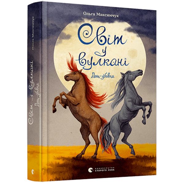 Світ у вулкані. Дощ-убивця. Максимчук О. 978-617-679-877-4