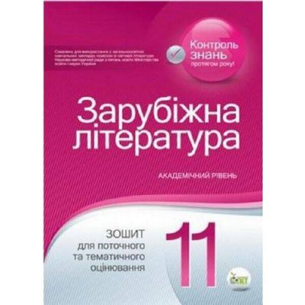 Світова література. 11 клас. Зошит для поточного та тематичного оцінювання. Нестерова О.І. Нова програма! 978-617-7155-62-0