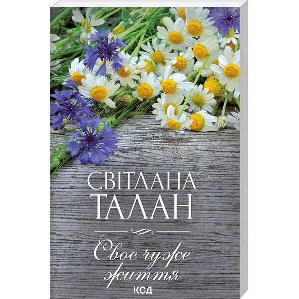 Своє чуже життя. Талан С. – КСД – (118222)