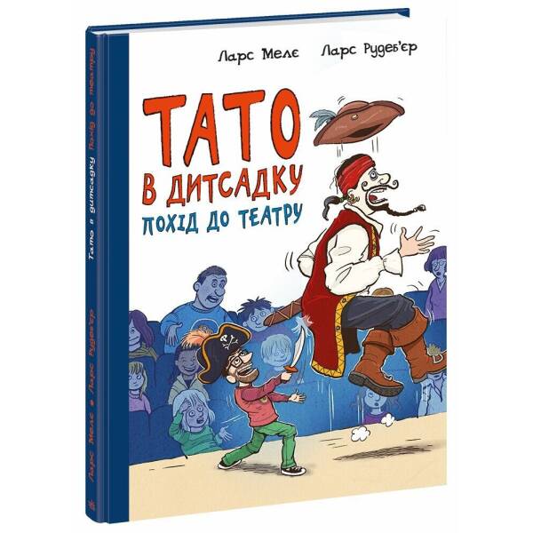 Тато в дитсадку. Похід до театру