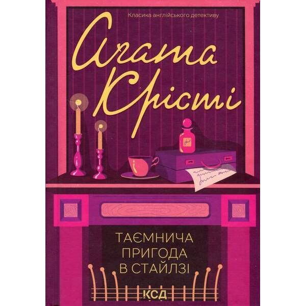 Таємнича пригода в Стайлзі. Крісті А. – КСД – (118262)