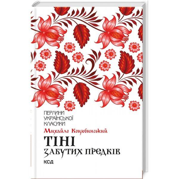 Тіні забутих предків. Коцюбинський М. 978-617-12-6303-1