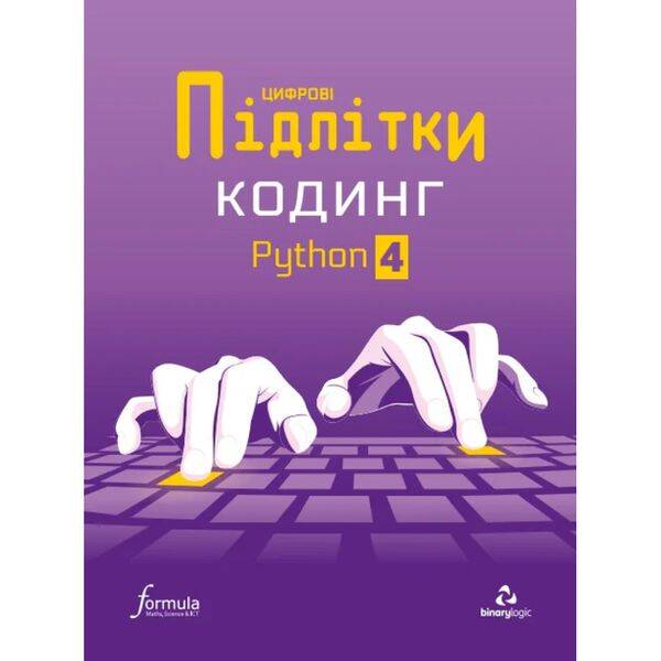 Цифрові Підлітки. Кодинг Python 4. 9786178002367