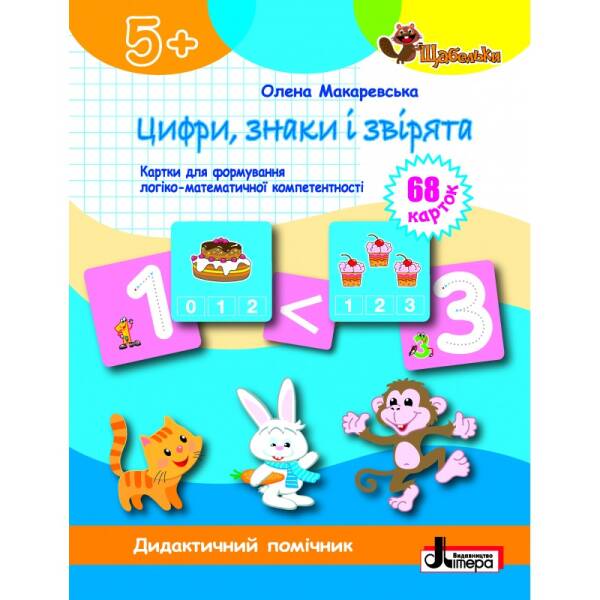 Цифри. знаки і звірята: картки для формуваня логіко-математичної компетентності