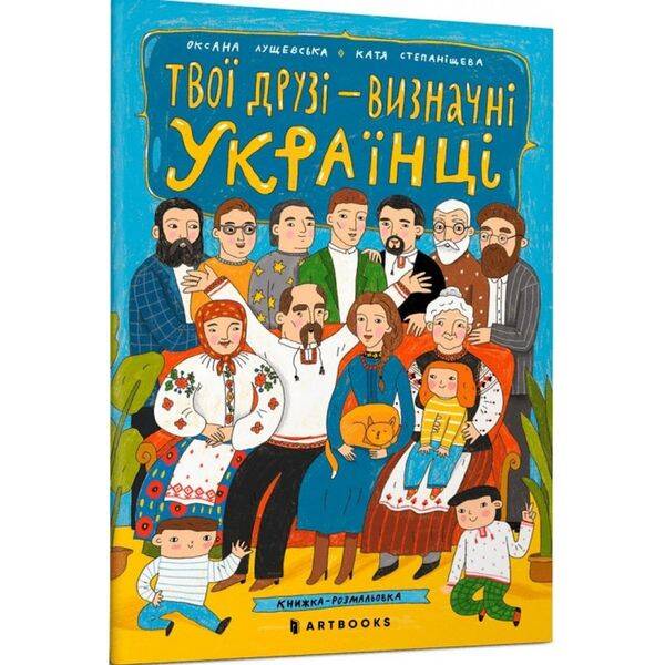 Твої друзi визначнi українцi. Книжка-розмальовка. Лущевська О. 9789661545860