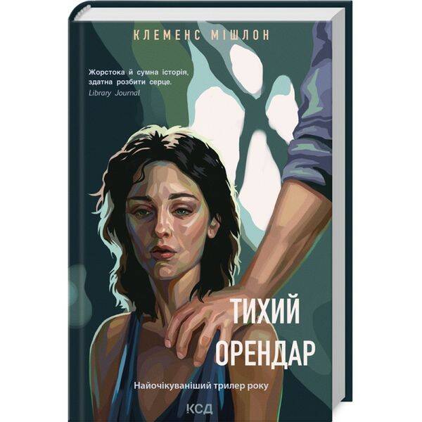 Тихий орендар. Мішлон К. 978-617-15-0016-7