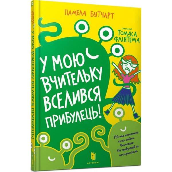 У мою вчительку вселився прибулець! Книга 1. Бутчарт П. 9786177940332
