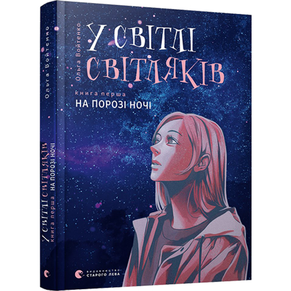 У світлі світляків. На порозі ночі. Книга 1. Войтенко О. 978-617-679-625-1
