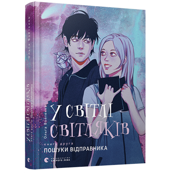 У світлі світляків. Пошуки відправника. Войтенко О. 978-617-679-713-5