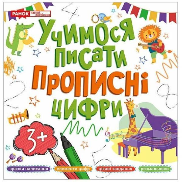 Учимося писати прописні цифри