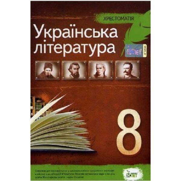 Українська література, 8 клас. Хрестоматія. Черсунова Н.І. Нова програма! 978-966-9250-04-9