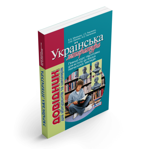 Українська література. Довідник для абітурієнтів та школярів