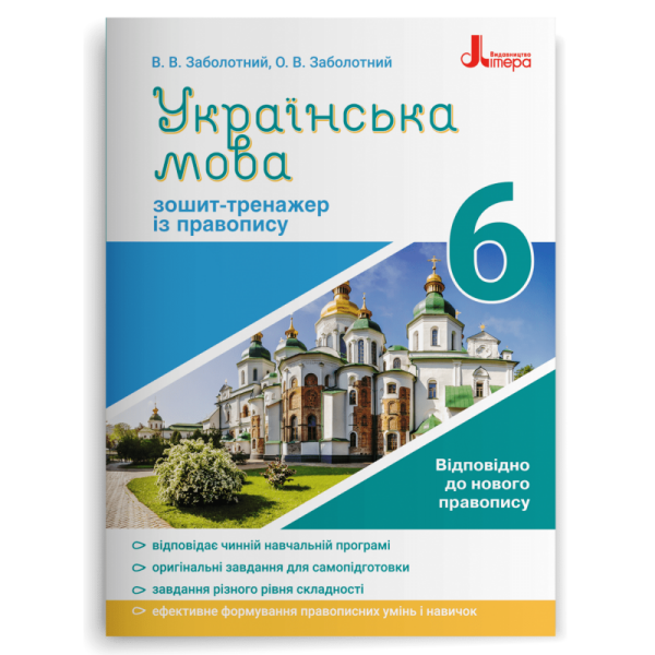 Українська мова. 6 клас. Зошит-тренажер із правопису