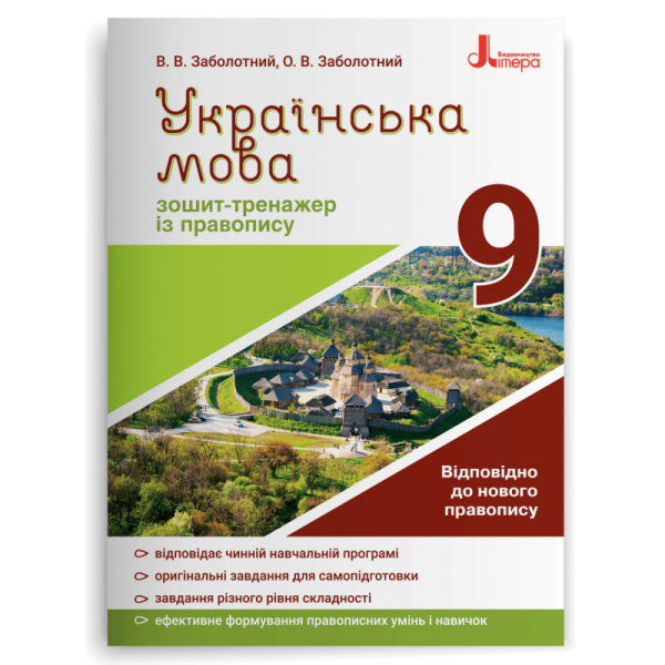 Українська мова. 9 клас. Зошит-тренажер із правопису