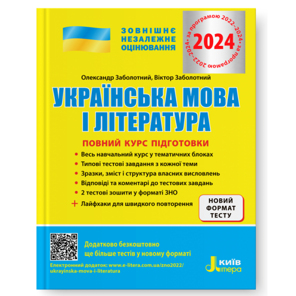 Українська мова і література. Повний курс підготовки. ЗНО 2024