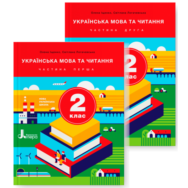 Українська мова та читання. 2 клас. Підручник. Комплект (частина 1 + частина 2)