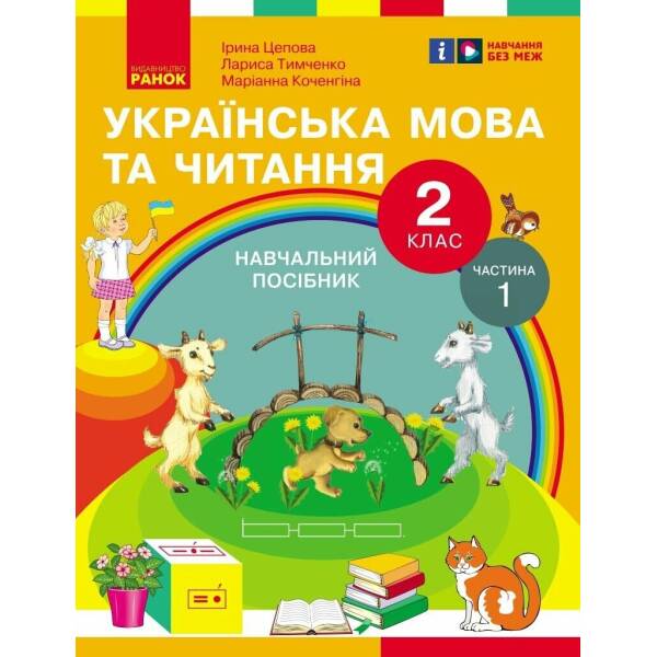 Українська мова та читання. Навчальний посібник для 2 класу ЗЗСО (у 6-и частинах). Частина 1