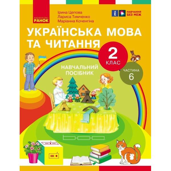 Українська мова та читання. Навчальний посібник для 2 класу ЗЗСО (у 6-и частинах). Частина 6