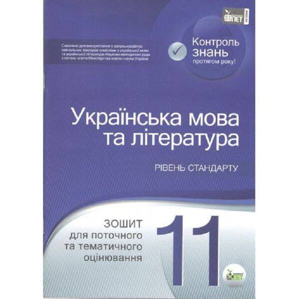 Українська мова та література. 11 клас. Зошит для поточного та тематичного оцінювання . Рівень стандарту. Положий Т.М. Нова програма! 978-966-9251-05-3