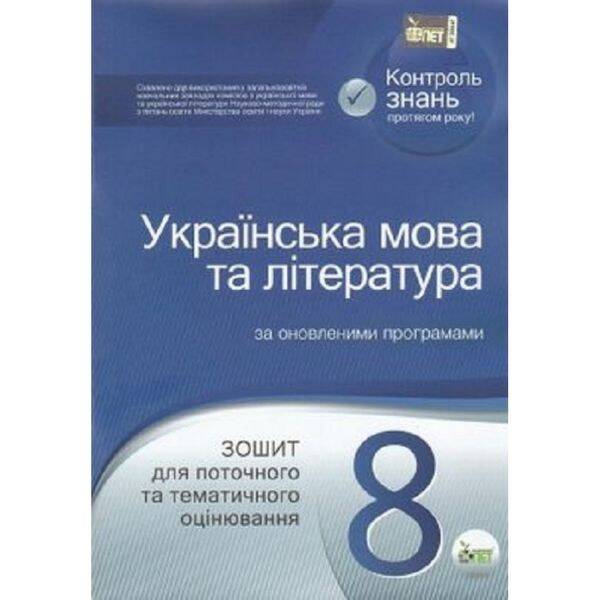 Українська мова та література. 8 клас. Зошит для поточного та тематичного оцінювання. Черсунова Н.І. Нова програма! 978-617-7155-72-9