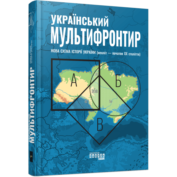 Український Мультифронтир. Нова схема історії України (неоліт — початок ХХ століття)