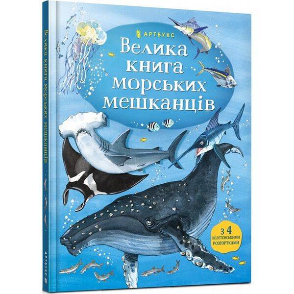 Велика книга морських мешканців. Лейсі М. 9786177940172