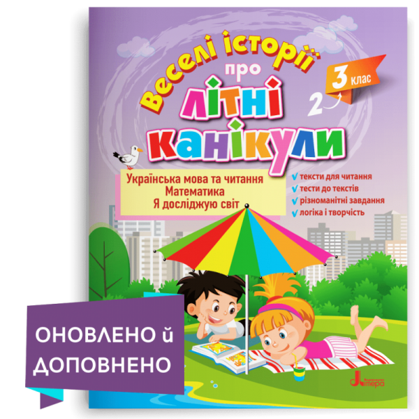 Веселі історії про літні канікули. З 2-го у 3-й клас