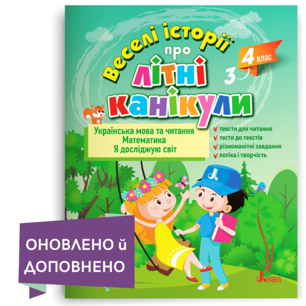 Веселі історії про літні канікули. З 3-го у 4-й клас