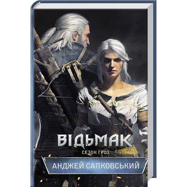 Відьмак. Сезон гроз. Книга 8. Сапковський А. 978-617-12-9104-1