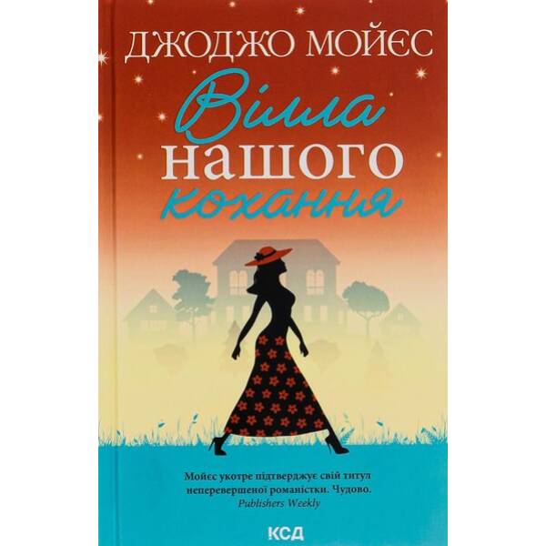 Вілла нашого кохання. Мойєс Дж. – КСД – (117880)