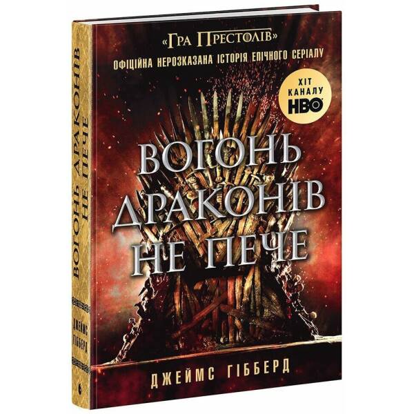 Вогонь драконів не пече