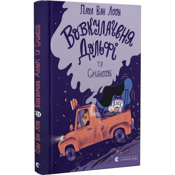Вовкулаченя Дольфі та Срібнозуб. Книга 3. Паул ван Лоон. 978-966-448-063-2