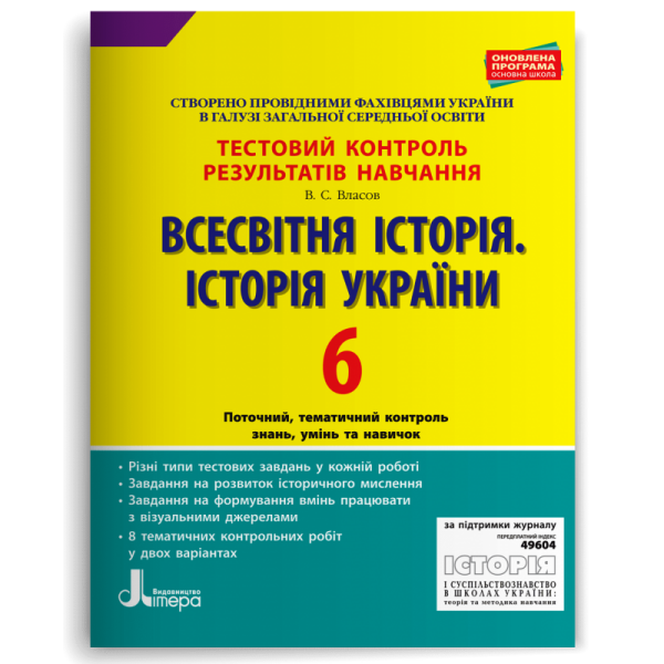 Всесвітня історія. Історія України. 6 клас. Тестовий контроль результатів навчання