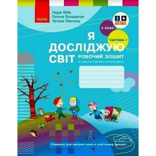 Я досліджую світ. 2 клас. Робочий зошит (у 2 частинах). ЧАСТИНА 1
