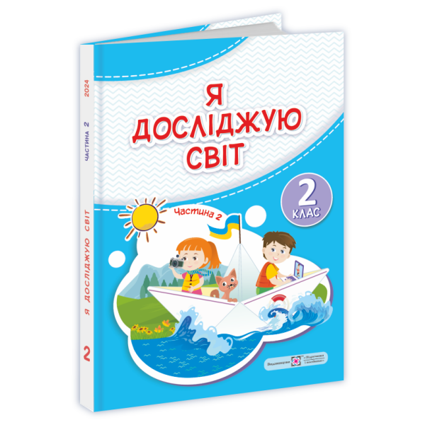 Я досліджую світ : підручник для 2-го класу. У 2-х частинах. Частина 2